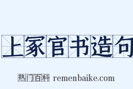 上冢官书造句是什么意思的图片